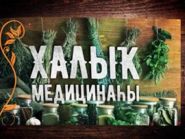 Народная медицина