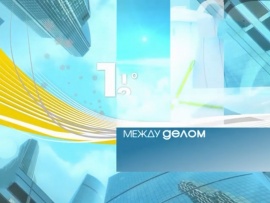 Между делом