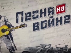 Песня на войне