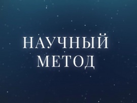 Научный метод