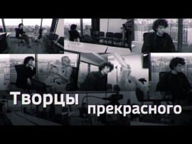 Творцы прекрасного