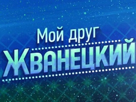 Мой друг Жванецкий. К 90-летию со дня рождения Михаила Жванецкого