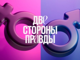 Две стороны правды