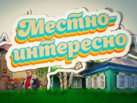 Местно-интересно