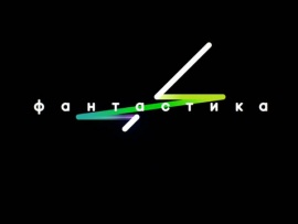 Фантастика. Лучшее