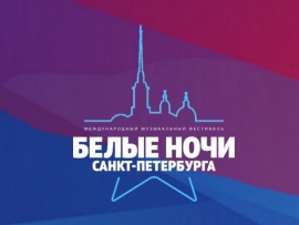 Премьера. Музыкальный фестиваль Белые ночи Санкт-Петербурга. День патриотической песни