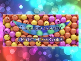 Смех без заботы. Юмористический концерт
