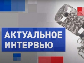 Актуальное интервью