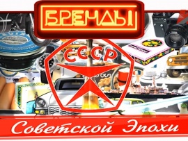 Бренды советской эпохи