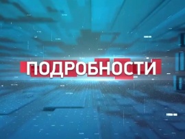 Подробности