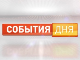 События дня