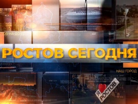 Ростов сегодня