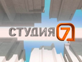 Студия 7