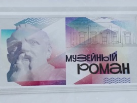 Музейный роман