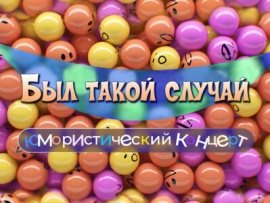 Был такой случай. Юмористический концерт
