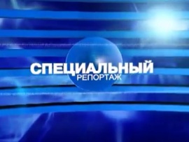 Специальный репортаж