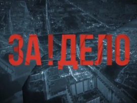 За!Дело