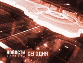 Новости Сургута. Утро