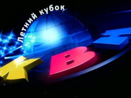 Клуб Веселых и Находчивых. Летний кубок