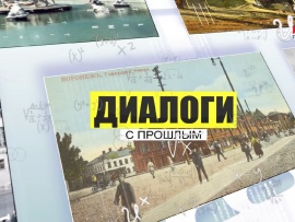 Диалоги с прошлым