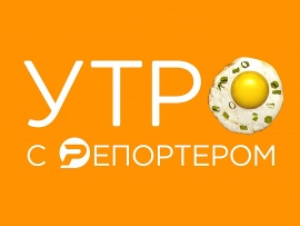 Утро с Репортером