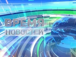 Время новостей