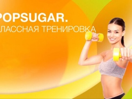 POPSUGAR. Классная тренировка