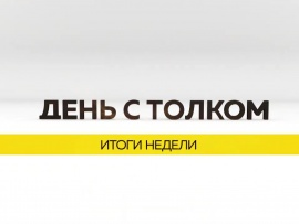 Неделя с ТОЛКом