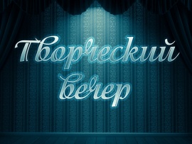 Творческий вечер
