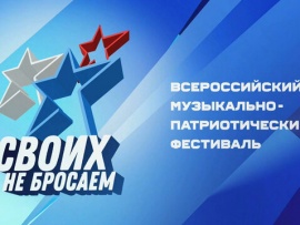 Премьера. Гала-концерт Всероссийского музыкального патриотического фестиваля Своих не бросаем