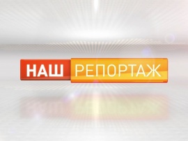 Специальный репортаж