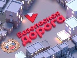 Безопасная дорога