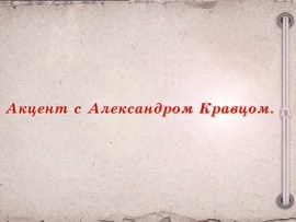 Акцент с Александром Кравцом
