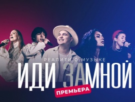 Иди за мной