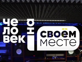 Человек на своем месте