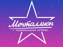 Новогодний Мечталлион