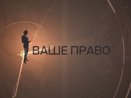 Ваше право