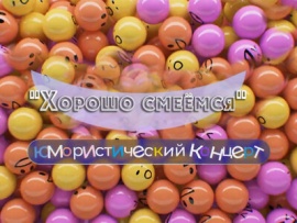 Хорошо смеёмся. Юмористический концерт
