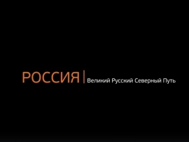 Великий Русский Северный путь