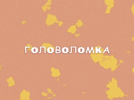 Головоломка