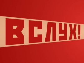 Киножурнал Вслух!