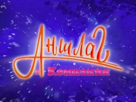 Аншлаг и Компания. К 75-летию Владимира Винокура