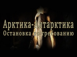 Арктика-Антарктика. Остановка по требованию