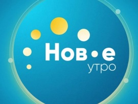 Новое утро. Лучшее за неделю