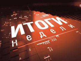 Итоги недели