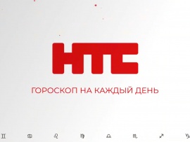 Гороскоп на каждый день
