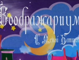 Воображариум