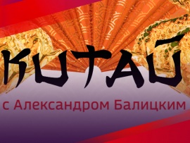 Китай с Александром Балицким