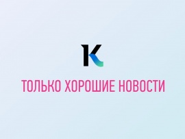 Хорошие новости