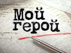 Мой герой